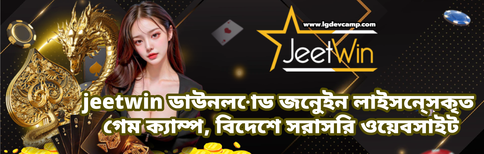 jeetwin ডাউনলোড